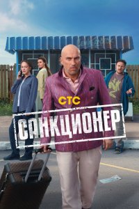 Санкционер - постер